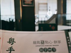 -龙凤点心饼家·39年老字号(松岗店)