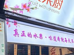 -翼果厨(总店)