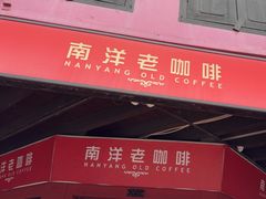 -南洋老咖啡(牛车水店)