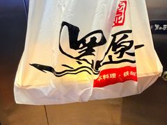 -黑木原精致料理·铁板烧