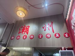 -官塘陈记鱼生·潮汕砂锅粥·牛肉火锅(潮枫路总店)