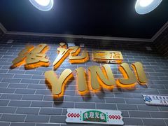 -银记肠粉(文昌北路店)