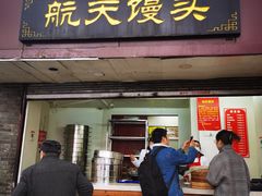 门面-航天馒头(瞻园路店)