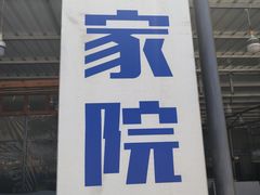 -沿海渔家院蒸汽海鲜·东北菜(东戴河店)