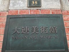 -大连美术馆
