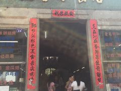 门面-飘香小食店(国平路店)