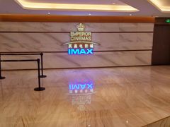 -英皇电影城(英皇集团中心IMAX店)