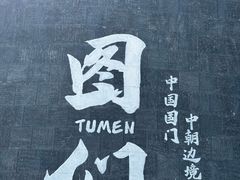 -图们国门景区