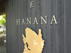 -鯛匠 HANANA