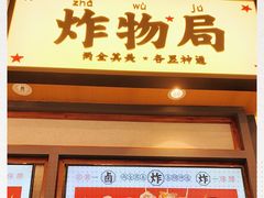 门面-炸物局(泊富I CITY店)