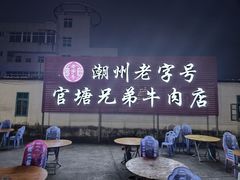 -官塘兄弟·潮汕牛肉店(官塘总店)