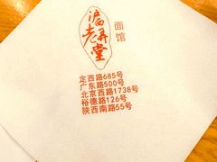 -沪西老弄堂面馆(定西路店)
