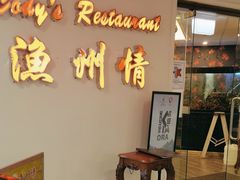 -渔洲情海鲜酒家