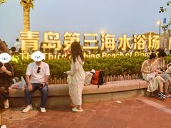 -青岛第三海水浴场