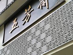 -五芳斋(中山大道总店)