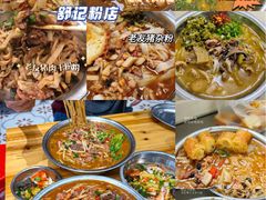 -舒记粉店(七星路店)