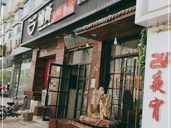 门面-愉肴麻辣香锅(中山路店)