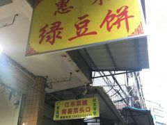 -惠来绿豆饼