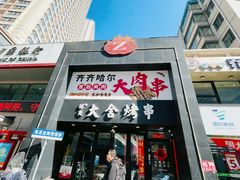 -臻炙大舍烤串(天龙家园店)