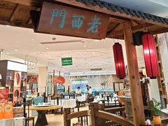 -老西门·常州菜·20年老品牌(新区店)