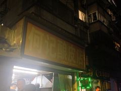 门面-何记酿皮店(西流湾店)