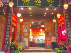 -快活林酸汤鱼鲜品火锅店(甲秀楼店)