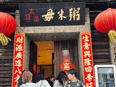 -大良毋米粥(锦龙路总店)