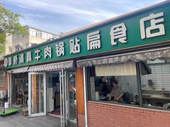 -草桥清真牛肉锅贴扁食店