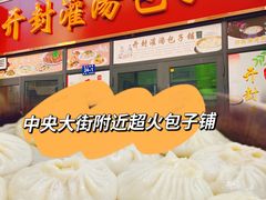 -开封灌汤包子铺(尚志大街店)