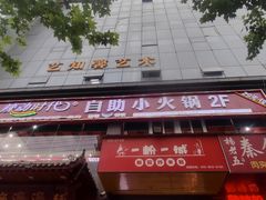 -辣动时代自助小火锅(大庆路店)