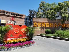 -北化机爱工场文化科技融合产业园