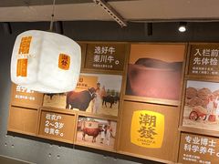 -潮发潮汕牛肉店(软件基地店)