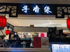 门面-芋香缘tarosweet(1天地店)