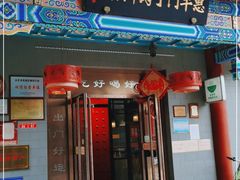 门面-惠丰门丁肉饼店