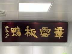 -章云板鸭(总店)