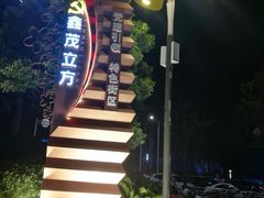 -万达茂商场(南京仙林店)