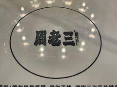 -周老三跷脚牛肉·全牛火锅(非遗传承店)