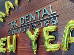 -TSK齿科德申会口腔门诊·联洋诊所