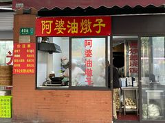 -阿婆油墩子(五里桥路188弄小区店)