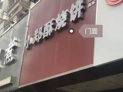 门面-朱记小郑酥烧饼(建康路店)