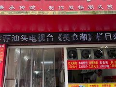 -恒记金煎包(指南里小区店)