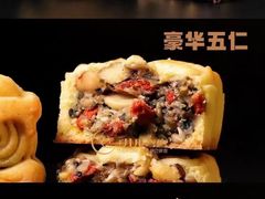 豪华五仁月饼-玥儿弯弯手作烘焙(中海国际社区御城店)