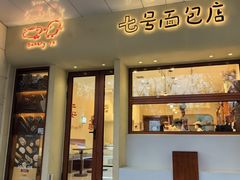 -七号面包店(大洋国际店)