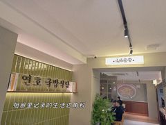 -延锄·汤饭·现压冷面·韩式烤肉