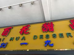 门面-百花传统甜品店(原址店)