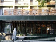-时光漫步S酒店(成都宽窄巷子店)