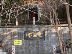 -戏马台景区