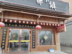 门面-小乡小镇·传承桐庐土菜·老板亲自烧的菜
