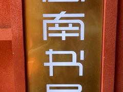 -思南书局(复兴中路店)