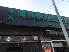 门面-同来顺烧烤餐厅(哈尔滨道店)